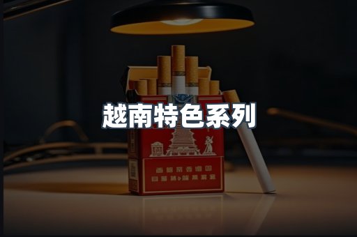 越南特色系列