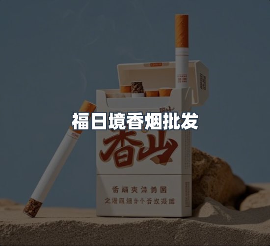 关于福日境香烟批发